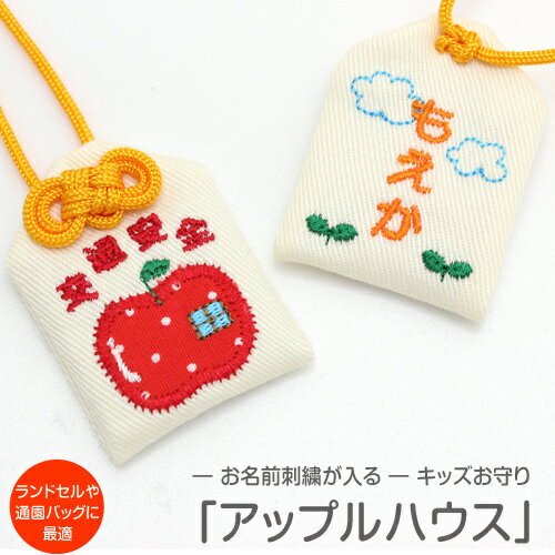 キッズ守『アップルハウス』お子様のお名前を愛情たっぷり刺繍でお入れしますお守り お守り袋 贈り物 刺繍 名入れ オーダー 小学校 通学 ランドセル 入学 お祝い 学生 交通安全 名前 メール便 メイド 