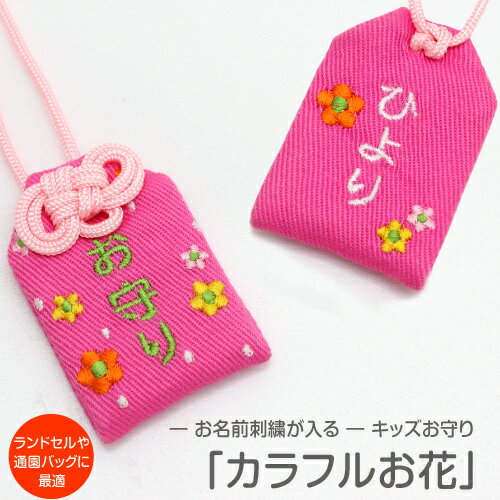 【プチサイズ】キッズ守『カラフルお花』お子様のお名前を愛情たっぷり刺繍でお入れしますお守り お守り袋 贈り物 刺繍 名入れ オーダー 小学校 通学 ランドセル ...