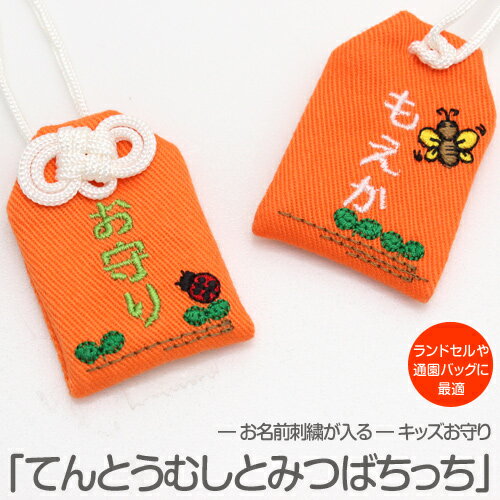 【プチサイズ】キッズ守『てんとうむしとみつバチっち』お子様のお名前を愛情たっぷり刺繍でお入れしますお守り お守り袋 贈り物 刺繍 名入れ オーダー 小学校 ラン...