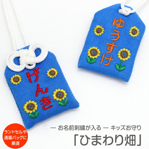 【プチサイズ】キッズ守『ヒマワリ畑』お子様のお名前を愛情たっぷり刺繍でお入れしますお守り お守り袋 贈り物 刺繍 名入れ オーダー 小学校 通学 ランドセル 入...