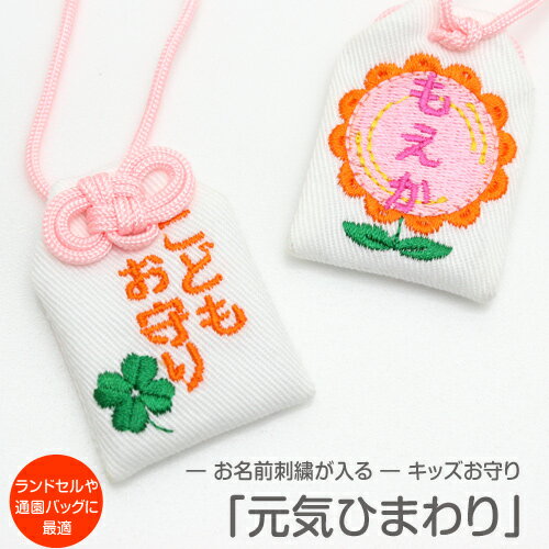 【プチサイズ】キッズ守『げんきひまわり』お子様のお名前を愛情たっぷり刺繍でお入れしますお守り お守り袋 贈り物 刺繍 名入れ オー..