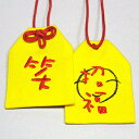 【通常サイズ】夢袋プライベートお守り袋『笑〜招福』お守り お守り袋 贈り物 ギフト プレゼント ラッピング 刺繍 夢 目標 叶う 祈願 座右の銘 達成 入賞 目...