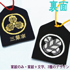 【通常サイズ】『家紋お守り - かもん - 』...の紹介画像3