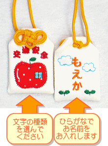 【プチサイズ】キッズ守『アップルハウス』お子様のお名前を愛情たっぷり刺繍でお入れしますお守り お守り袋 贈り物 刺繍 名入れ オーダー 小学校 通学 ランドセル 入学 お祝い 学生 交通安全 名前 メール便 メイド 【楽ギフ_包装選択】【楽ギフ_名入れ】