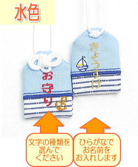 【プチサイズ】キッズ守『クールマリン』お子様のお名前を愛情たっぷり刺繍でお入れしますお守り お守り袋 贈り物 刺繍 名入れ オーダー 小学校 通学 ランドセル 入学 お祝い 学生 交通安全 名前 メール便 メイド 【楽ギフ_包装選択】【楽ギフ_名入れ】