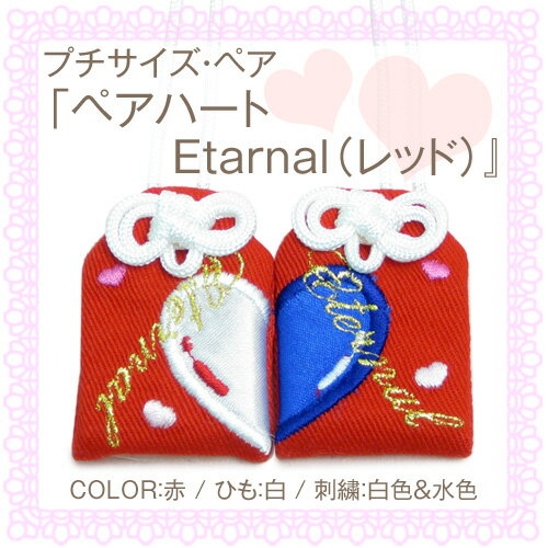 【プチサイズ】オリジナル恋守恋のお守り袋　・恋守『ペアハート　Etarnal（レッド）』恋愛成就 縁結び 良縁祈願 誕生日 記念日 結婚 プレゼント 刺繍 彼氏 彼女 想い カップル 恋愛 恋 片思い 記念 お揃い ハート【楽ギフ_包装選択】【楽ギフ_名入れ】