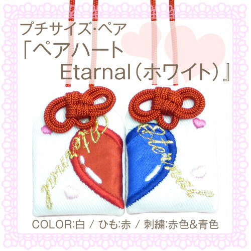 【プチサイズ】オリジナル恋守恋のお守り袋　・恋守『ペアハート　Etarnal（ホワイト）』恋愛成就 縁結び 良縁祈願 誕生日 記念日 結婚 プレゼント 刺繍 彼氏 彼女 想い カップル 恋愛 恋 片思い 記念 お揃い ハート【楽ギフ_包装選択】【楽ギフ_名入れ】