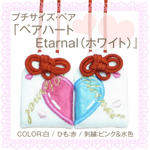 【プチサイズ】オリジナル恋守恋のお守り袋　・恋守『ペアハート　Etarnal（ホワイト）』恋愛成就 縁結び 良縁祈願 誕生日 記念日 結婚 プレゼント 刺繍 彼氏 彼女 想い カップル 恋愛 恋 片思い 記念 お揃い ハート【楽ギフ_包装選択】【楽ギフ_名入れ】