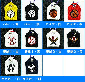 【ミニサイズ】ミニ守『スポーツイラスト』携帯やお財布にも入れられる小さな小さなお守り袋ミニ 財布 携帯 電話 ストラップ パワー 目印 お守り 祈願 イニシャル お揃い 学生 サークル 部活 応援 社会人 野球 サッカー バレー バスケ【楽ギフ_包装選択】セール サッカー 用品 セール