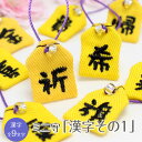 【ミニサイズ】ミニ守『漢字その1』携帯やお財布にも入れられる小さな小さなお守り袋ミニ 財布 携帯 電話 ストラップ パワー 成就 お守り 祈願 想い 幸運 幸せ...