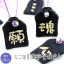 【ミニサイズ】ミニ守『漢字その6』携帯やお財布にも入れられる小さな小さなお守り袋ミニ 財布 携帯 電話 ストラップ パワー 成就 お守り 祈願 想い 幸運 幸せ...