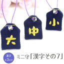 【ミニサイズ】ミニ守『漢字その7』携帯やお財布にも入れられる小さな小さなお守り袋ミニ 財布 携帯 電話 ストラップ パワー 成就 お守り 祈願 想い 幸運 幸せ...
