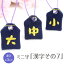 【ミニサイズ】ミニ守『漢字その7』携帯やお財布にも入れられる小さな小さなお守り袋ミニ 財布 携帯 電..