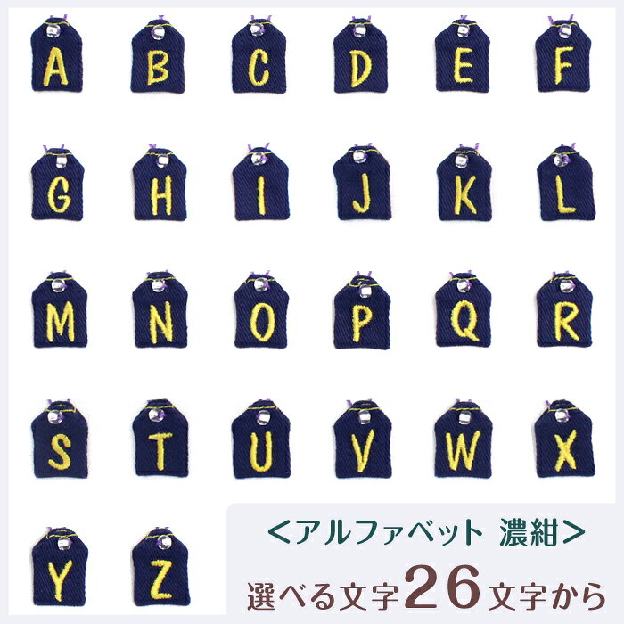 【ミニサイズ】ミニ守『アルファベット 濃紺』携帯やお財布にも入れられる小さな小さなお守り袋ミニ 財布 携帯 電話 ストラップ パワー 目印 成就 お守り 祈願 想い 幸運 幸せ 通園 通学 イニシャル お揃い アルファベット ローマ字【楽ギフ_包装選択】 webmitsuba-10000042 お守り袋専門店みつば 楽天市場店 サンプル画像2