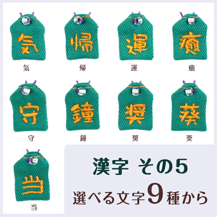 【ミニサイズ】ミニ守『漢字その5』携帯やお財布にも入れられる小さな小さなお守り...