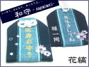 【通常サイズ】オリジナル和守『花縞-はなしま-』お守り お守り袋 贈り物 ギフト 刺繍 名入れ オーダー 文字入れ 見舞い 病気 平癒 長寿 健康 京都 和風 ...