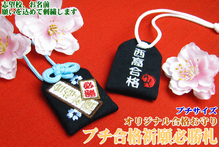 【プチサイズ】オリジナル合格お守り『プチ合格祈願必勝札』大学受験・高校受験・お受験・国家試験・就職試験センター試験・面接・必勝祈願・がんばっているあの人へお守りのプレゼント★【合格祈願グッズ】【学業】【楽ギフ_包装選択】【楽ギフ_名入れ】