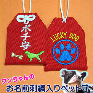 オリジナルペット守『○○（愛犬のお名前）守～LUCKY DOG～』犬 お守り 犬グッズ 犬雑貨 ペット 名入れ オーダー お守り袋 刺繍 交通安全 長寿 長生き 愛犬 ドッグ 名前入り