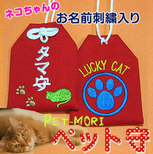 【通常サイズ】オリジナルペット守『○○（愛猫のお名前）守～LUCKY CAT～』猫 お守り 猫グッズ ...