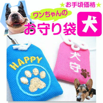 ペット守『犬守』犬 お守り 犬グッズ 犬雑貨 ペット お守り袋 刺繍 交通安全 長寿 長生き 愛犬 ドッグ いぬ イヌ dog pet 