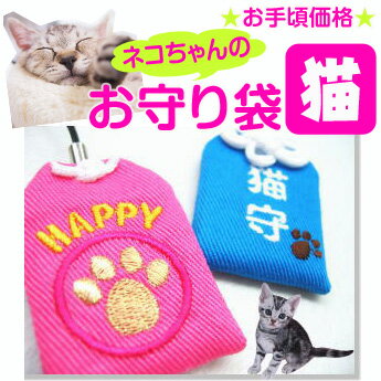 ペット守『猫守』猫 お守り 猫グッズ 猫雑貨 ペット お守り袋 刺繍 交通安全 長寿 長生き 愛猫 キャット ねこ ネコ cat pet 