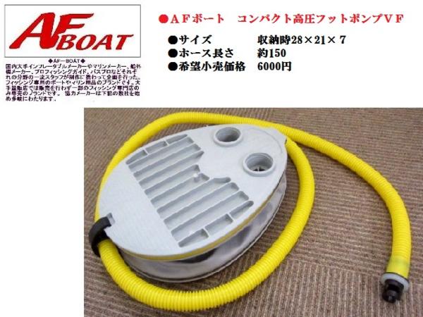 【送料無料から】ゴムボート 高圧コンパクトフットポンプVF 2