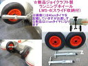 【送料無料】ゴムボート★ジョイクラフト製ランチングホイールL...