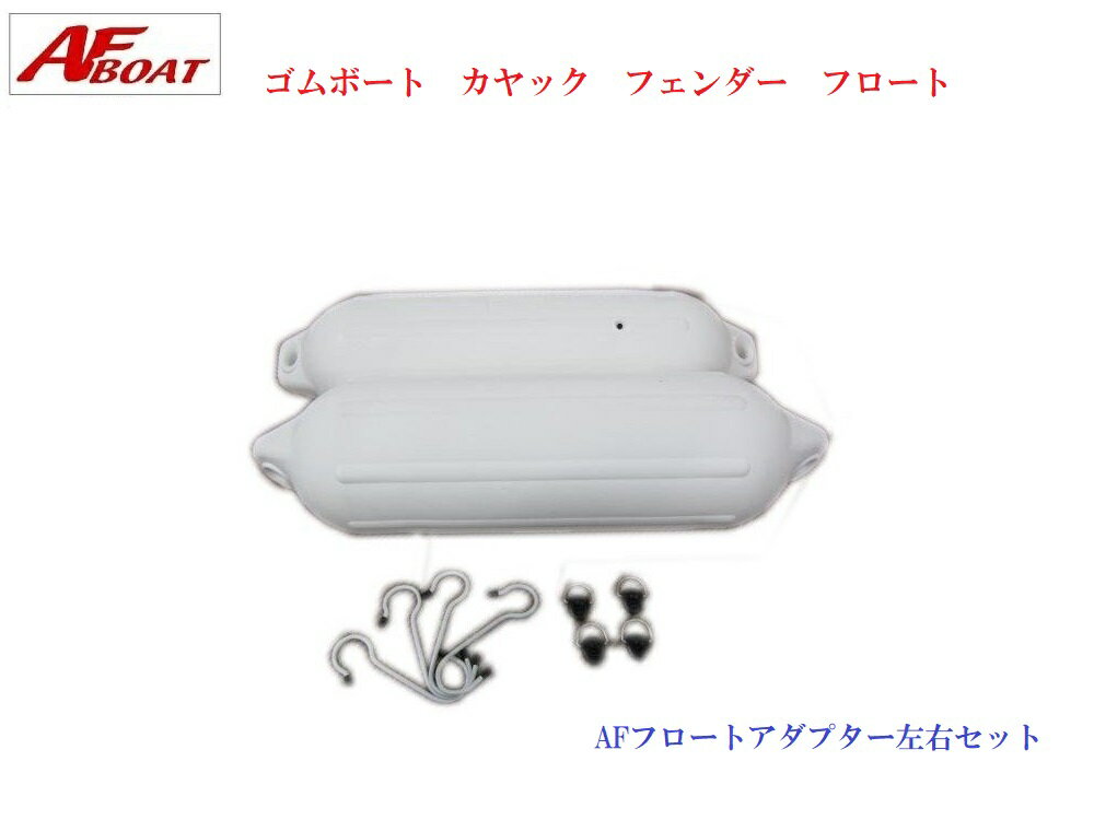 【送料無料から】AFボート AFフロートアダプター左右セット