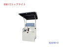 【送料無料から】BMO 組立式 Tトップライト 30A0018 MA080-2 オーニング