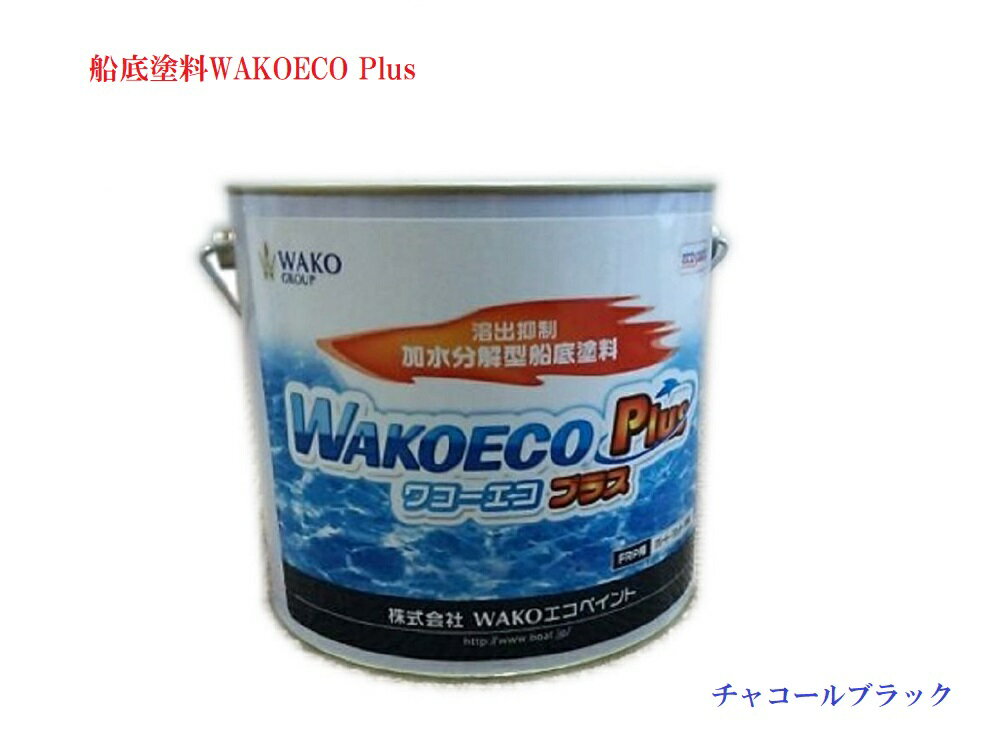 【送料無料から】ボート 船底塗料 WAKOECOPlus チャコールブラック 4kg缶