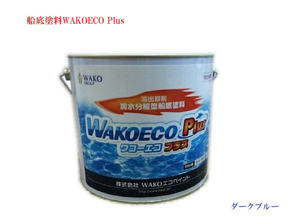 【送料無料から】ボート 船底塗料 WAKOECOPlusダークブルー 4kg缶