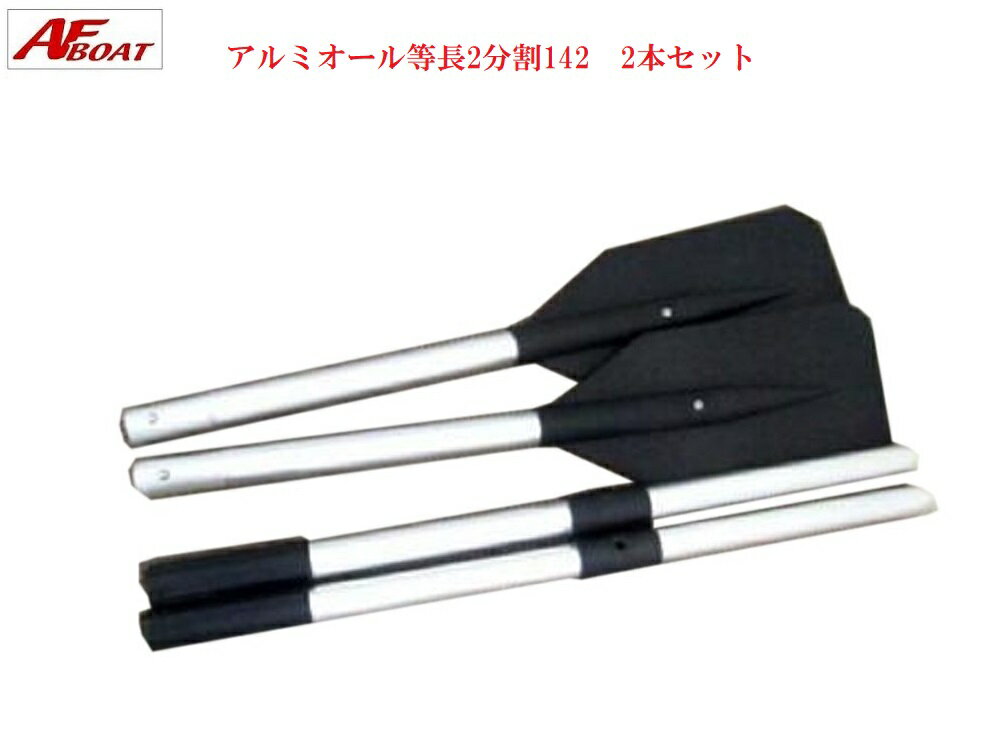 ゴムボート AFボート アルミオール等長2分割142 黒　2本セット　