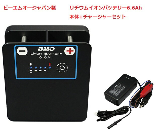 【送料無料から】取り寄せ品　BMOジャパン　リチウムイオンバッテリー　6.6Ah　チャージャーセット　10Z0014