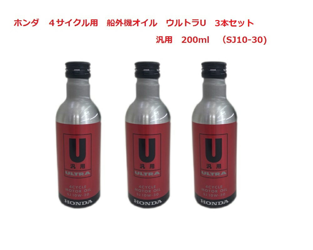 【送料無料から】ゴムボート 船外機 HONDA ウルトラU汎用機用 4サイクル 3本セット アウトレット品