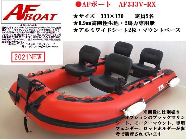 【送料無料から】AF333V-RX ボート プレジャー フィッシング ゴム 3人乗り 4人乗り 定員5名 竿立て ロッドホルダー バス釣り  海釣り インフレータブル式 キャリングバック 2馬力 船外機