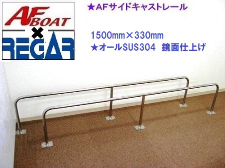 AFボート AFサイドキャストレール1500×330 1本 AFボート AFサイドキャストレール1500×330 1本