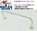 AFボート 強化版AFサイドキャストレール1000×350 1本