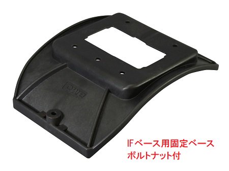 BMOジャパン IFベース用固定ベース(ボルトナット付) 20B0004