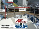 【送料無料から】AFボート キャスティングレール バウレール 500×800×900mm
