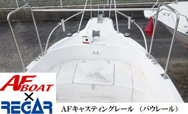 【送料無料から】AFボート AFキャスティングレール500×800×1800mmセット バウレール キャストレール