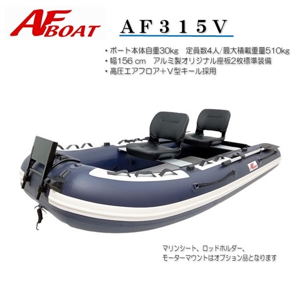 【送料無料から】NEW　AFボート　AF315Vタフ　コンパクトドーリー付き　インフレー...