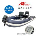 【送料無料から】NEWモデル AFボート AF315V インフレータブル 2馬力 船外機
