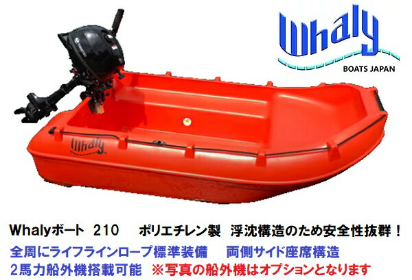 Whalyボート　Whaly210　浮沈構造　ポリエチレンボート　一体成型　2重構造