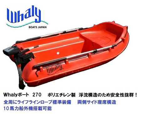 Whalyボート　Whaly270　浮沈構造　ポリエチレンボート　一体成型　2重構造