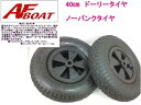 【送料無料から】40cm 16インチ ノーパンクタイヤ AFドーリー純正品 タイヤ1本
