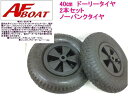 【送料無料から】40cm 16インチ ノーパンクタイヤ AFドーリー純正品 タイヤ 2本組