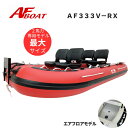 【送料無料から】NEW AFボート AFBOAT AF333V-RX ボート 2馬力 船外機