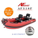 【送料無料から】AF310F ゴムボート プレジャー フィッシング 3人乗り 2人乗り 定員4名 ロッドホルダー バス釣り 海釣り インフレータブル式 ロールアップフロア キャリングバック モータマウントベース標準 2馬力 船外機 検無艇