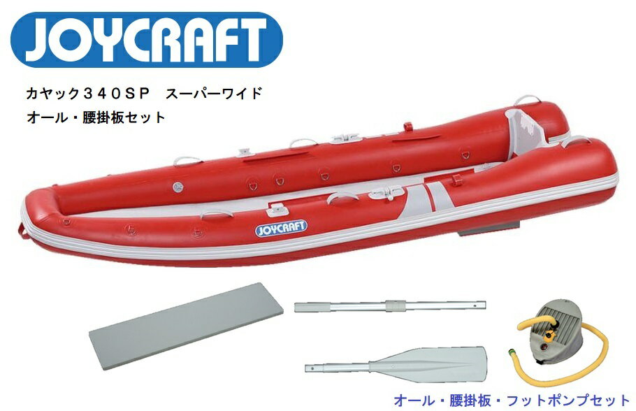 【送料無料から】取り寄せ品　ジョイクラフト モーターカヤック340SP　レッド　オール腰掛板セット　kayak-340SP　ワイドモデル エアフロア