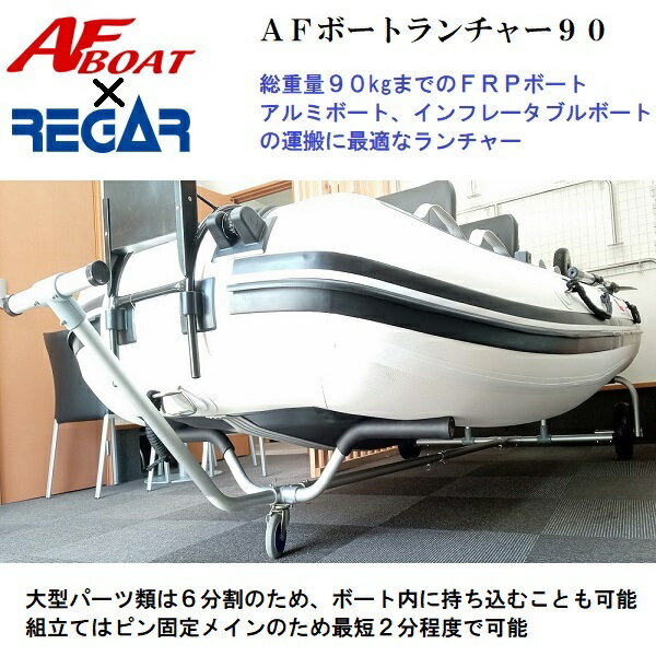 【送料無料から】■AFボート■AFボートランチャー インフレータブルボート FRPボート アルミボート
